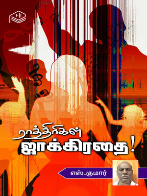 cover image of Raathirigal Jakkirathai!